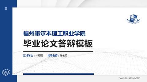 福州墨尔本理工职业学院硕士研究生/本科生毕业论文答辩/开题报告通用PPT模板下载