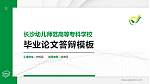 长沙幼儿师范高等专科学校硕士研究生/本科生毕业论文答辩/开题报告通用PPT模板下载_幻灯片封面预览图