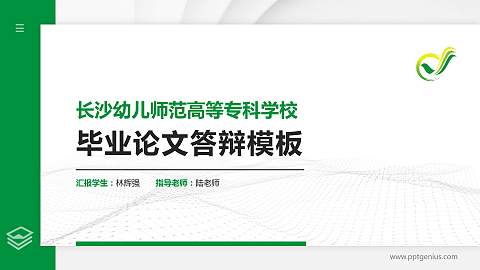长沙幼儿师范高等专科学校硕士研究生/本科生毕业论文答辩/开题报告通用PPT模板下载