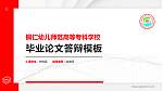 铜仁幼儿师范高等专科学校硕士研究生/本科生毕业论文答辩/开题报告通用PPT模板下载_幻灯片封面预览图
