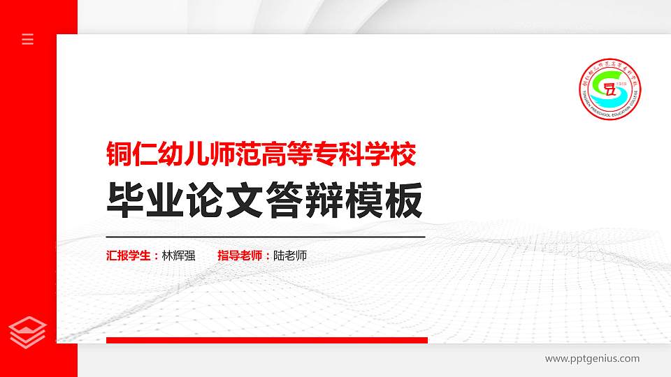 铜仁幼儿师范高等专科学校硕士研究生/本科生毕业论文答辩/开题报告通用PPT模板下载16:9格式PPT封面效果预览图