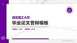 西安理工大学硕士研究生/本科生毕业论文答辩/开题报告通用PPT模板下载_幻灯片封面预览图
