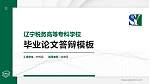 辽宁税务高等专科学校硕士研究生/本科生毕业论文答辩/开题报告通用PPT模板下载_幻灯片封面预览图