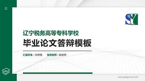 辽宁税务高等专科学校硕士研究生/本科生毕业论文答辩/开题报告通用PPT模板下载