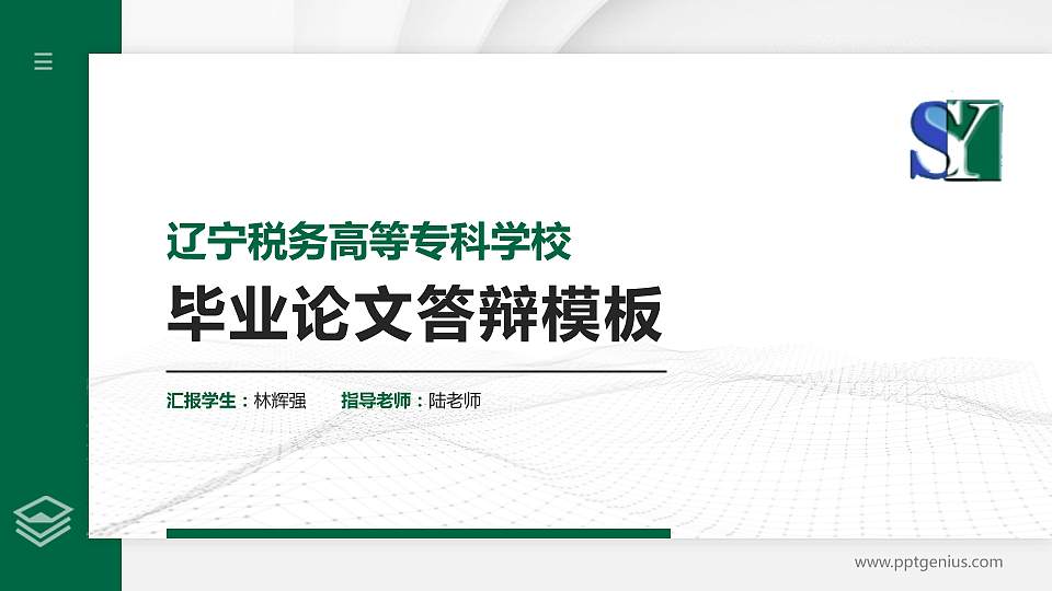 辽宁税务高等专科学校硕士研究生/本科生毕业论文答辩/开题报告通用PPT模板下载16:9格式PPT封面效果预览图