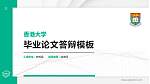 香港大学硕士研究生/本科生毕业论文答辩/开题报告通用PPT模板下载_幻灯片封面预览图