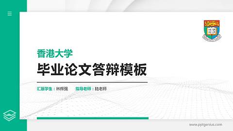 香港大学硕士研究生/本科生毕业论文答辩/开题报告通用PPT模板下载