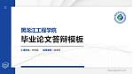 黑龙江工程学院硕士研究生/本科生毕业论文答辩/开题报告通用PPT模板下载_幻灯片封面预览图