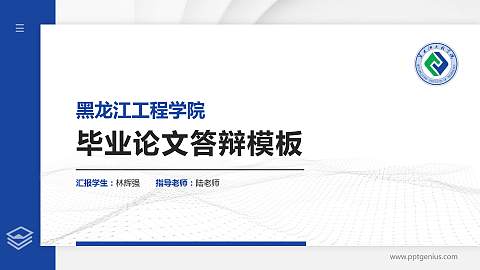 黑龙江工程学院硕士研究生/本科生毕业论文答辩/开题报告通用PPT模板下载