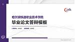 哈尔滨铁道职业技术学院硕士研究生/本科生毕业论文答辩/开题报告通用PPT模板下载_幻灯片封面预览图