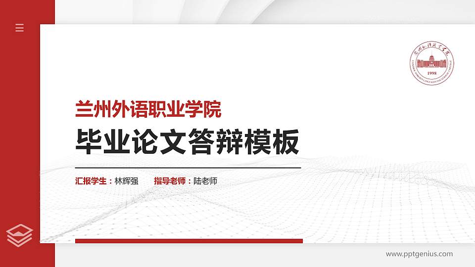 兰州外语职业学院硕士研究生/本科生毕业论文答辩/开题报告通用PPT模板下载16:9格式PPT封面效果预览图