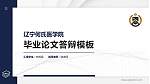 辽宁何氏医学院硕士研究生/本科生毕业论文答辩/开题报告通用PPT模板下载_幻灯片封面预览图