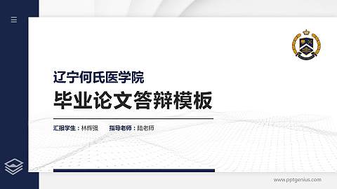 辽宁何氏医学院硕士研究生/本科生毕业论文答辩/开题报告通用PPT模板下载