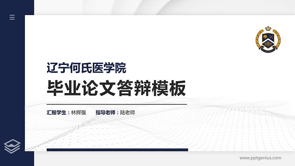 辽宁何氏医学院硕士研究生/本科生毕业论文答辩/开题报告通用PPT模板下载16:9格式PPT封面效果预览图