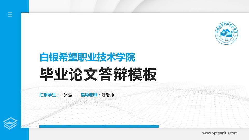 白银希望职业技术学院硕士研究生/本科生毕业论文答辩/开题报告通用PPT模板下载16:9格式PPT封面效果预览图