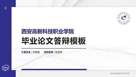 西安高新科技职业学院硕士研究生/本科生毕业论文答辩/开题报告通用PPT模板下载