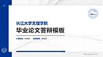 长江大学文理学院硕士研究生/本科生毕业论文答辩/开题报告通用PPT模板下载_幻灯片封面预览图