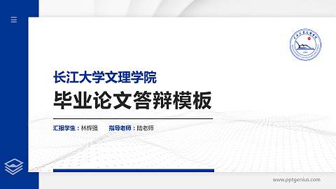 长江大学文理学院硕士研究生/本科生毕业论文答辩/开题报告通用PPT模板下载