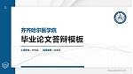 齐齐哈尔医学院硕士研究生/本科生毕业论文答辩/开题报告通用PPT模板下载_幻灯片封面预览图
