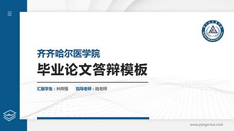 齐齐哈尔医学院硕士研究生/本科生毕业论文答辩/开题报告通用PPT模板下载