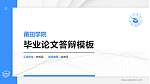 莆田学院硕士研究生/本科生毕业论文答辩/开题报告通用PPT模板下载_幻灯片封面预览图
