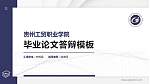 贵州工贸职业学院硕士研究生/本科生毕业论文答辩/开题报告通用PPT模板下载_幻灯片封面预览图