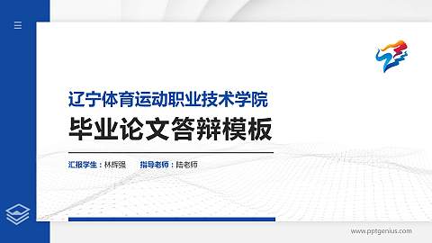 辽宁体育运动职业技术学院硕士研究生/本科生毕业论文答辩/开题报告通用PPT模板下载