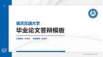 重庆交通大学硕士研究生/本科生毕业论文答辩/开题报告通用PPT模板下载_幻灯片封面预览图