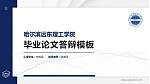 哈尔滨远东理工学院硕士研究生/本科生毕业论文答辩/开题报告通用PPT模板下载_幻灯片封面预览图