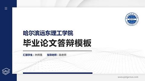 哈尔滨远东理工学院硕士研究生/本科生毕业论文答辩/开题报告通用PPT模板下载