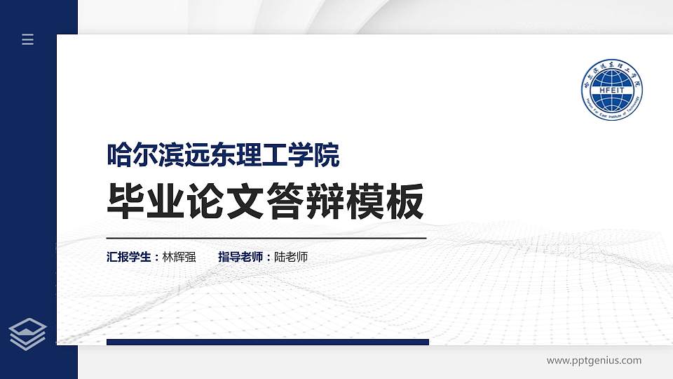 哈尔滨远东理工学院硕士研究生/本科生毕业论文答辩/开题报告通用PPT模板下载16:9格式PPT封面效果预览图