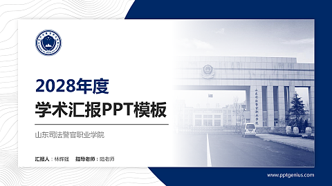 山东司法警官职业学院学术汇报/学术交流研讨会通用PPT模板下载