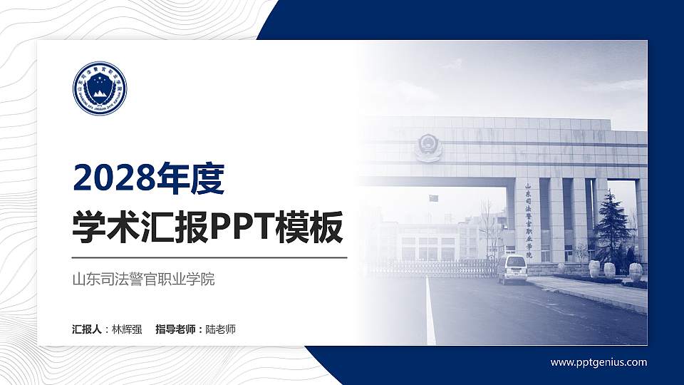 山东司法警官职业学院学术汇报/学术交流研讨会通用PPT模板下载16:9格式PPT封面效果预览图