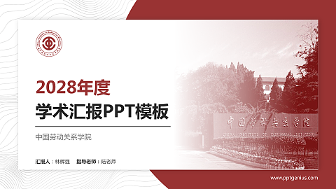 中国劳动关系学院学术汇报/学术交流研讨会通用PPT模板下载
