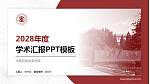 中国劳动关系学院学术汇报/学术交流研讨会通用PPT模板下载_幻灯片封面预览图