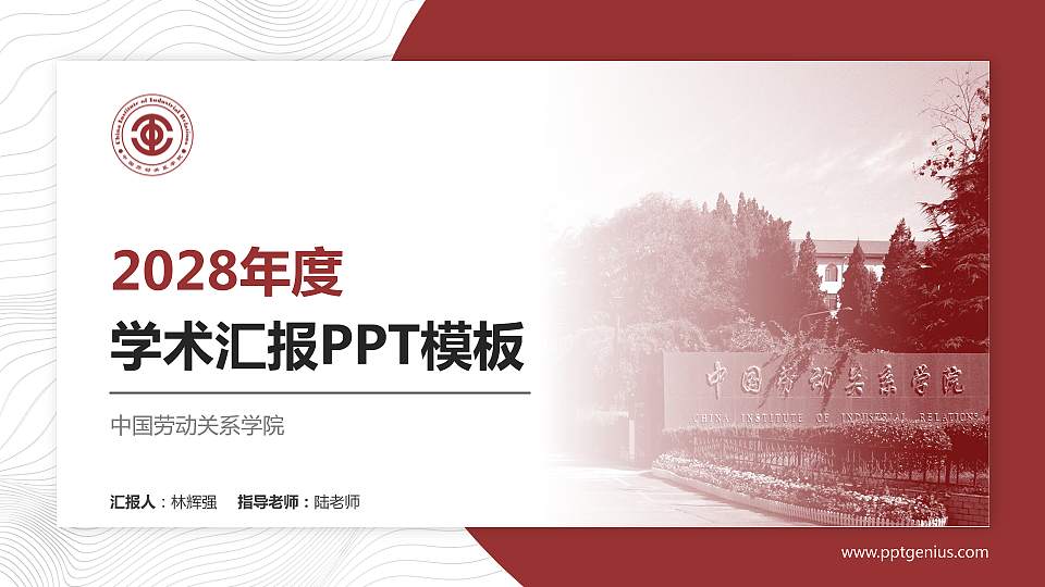 中国劳动关系学院学术汇报/学术交流研讨会通用PPT模板下载16:9格式PPT封面效果预览图