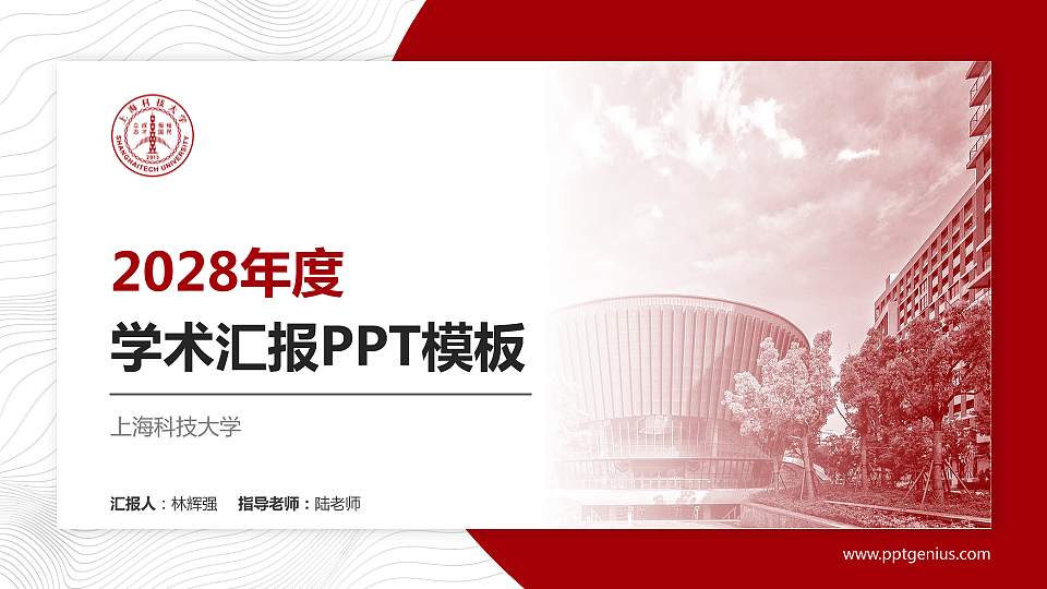 上海科技大学学术汇报/学术交流研讨会通用PPT模板下载16:9格式PPT封面效果预览图