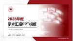 广州华立科技职业学院学术汇报/学术交流研讨会通用PPT模板下载_幻灯片封面预览图
