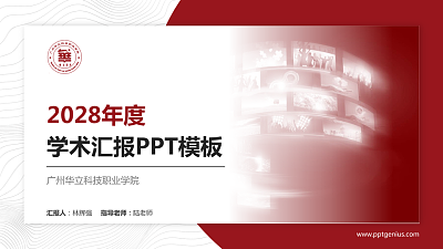 广州华立科技职业学院学术汇报/学术交流研讨会通用PPT模板下载
