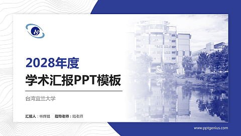 台湾宜兰大学学术汇报/学术交流研讨会通用PPT模板下载