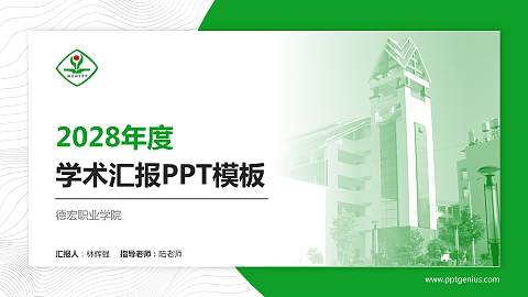 德宏职业学院学术汇报/学术交流研讨会通用PPT模板下载