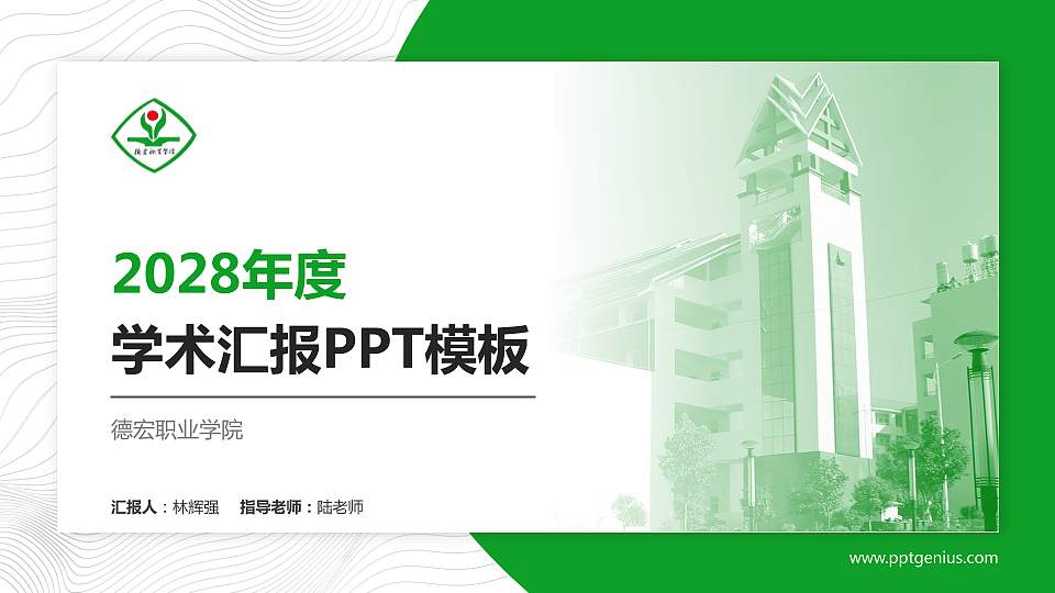 德宏职业学院学术汇报/学术交流研讨会通用PPT模板下载16:9格式PPT封面效果预览图