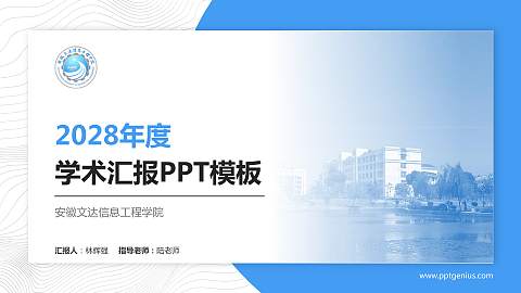 安徽文达信息工程学院学术汇报/学术交流研讨会通用PPT模板下载