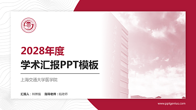 上海交通大学医学院学术汇报/学术交流研讨会通用PPT模板下载