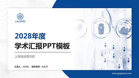 上海健康医学院学术汇报/学术交流研讨会通用PPT模板下载