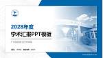 广州民航职业技术学院学术汇报/学术交流研讨会通用PPT模板下载_幻灯片封面预览图