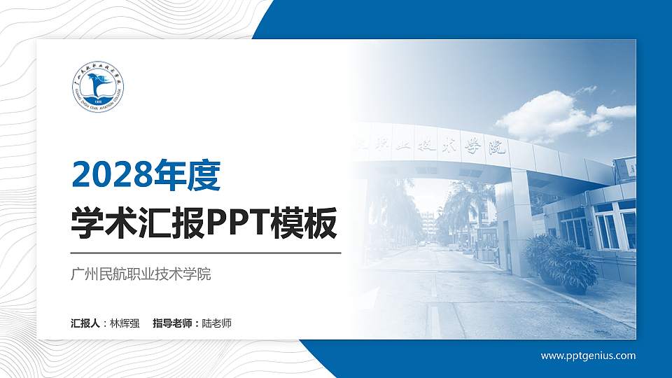 广州民航职业技术学院学术汇报/学术交流研讨会通用PPT模板下载16:9格式PPT封面效果预览图