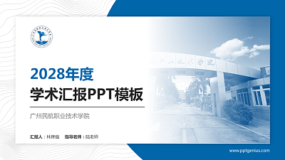 广州民航职业技术学院学术汇报/学术交流研讨会通用PPT模板下载