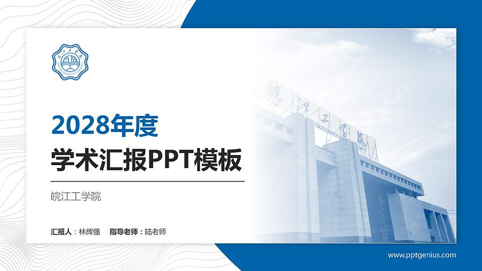 皖江工学院学术汇报/学术交流研讨会通用PPT模板下载16:9格式PPT封面效果预览图