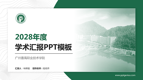 广州番禺职业技术学院学术汇报/学术交流研讨会通用PPT模板下载